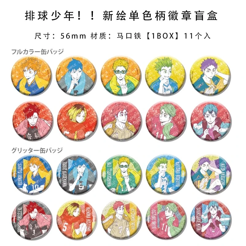 排球少年 新绘 吧唧徽章 单色柄 1闪(盲盒代拆)