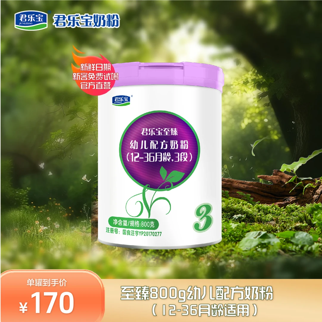 【至臻800g3段位】君乐宝奶粉官方新国标奶粉益生元成长【抖音】