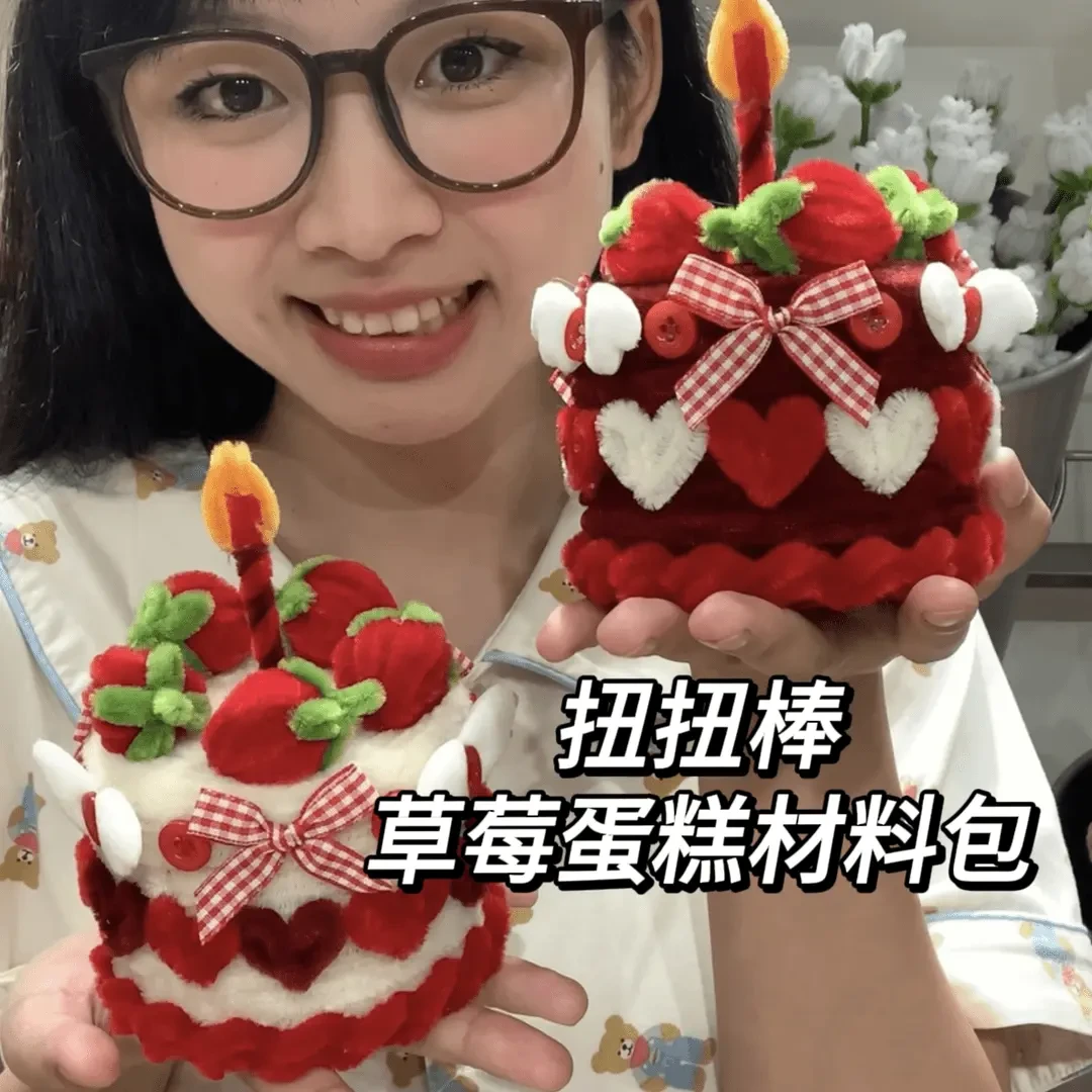 喜庆扭扭棒草莓蛋糕DIY材料包手工创意生日礼物送女友送闺蜜Y686
