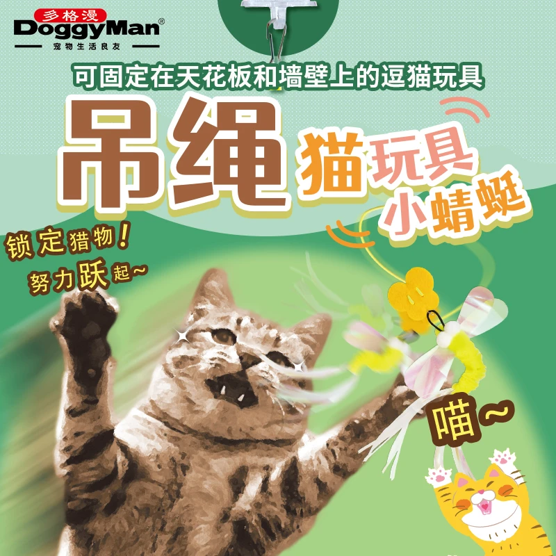 多格漫吊绳猫玩具小蜻蜓