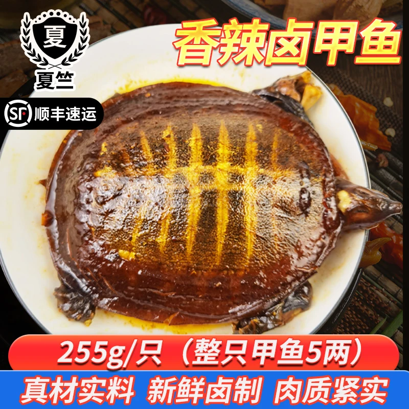 夏竺5两现卤麻辣甲鱼开袋加热即熟食香辣卤味小甲鱼顺丰包邮散养