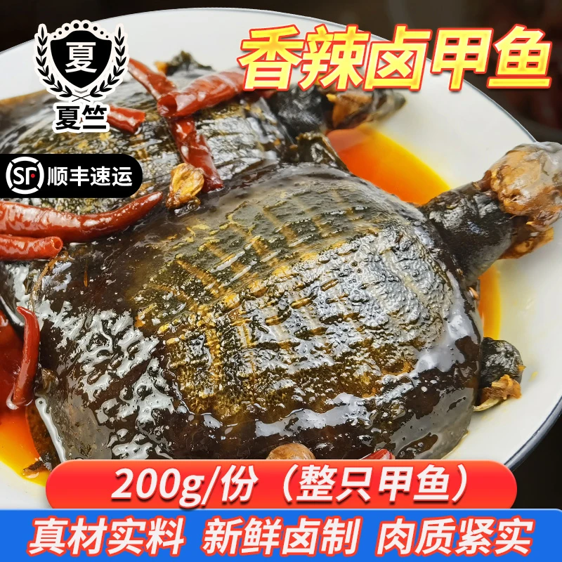 夏竺4两现卤麻辣甲鱼开袋加热即食香辣卤味小甲鱼熟食顺丰包邮