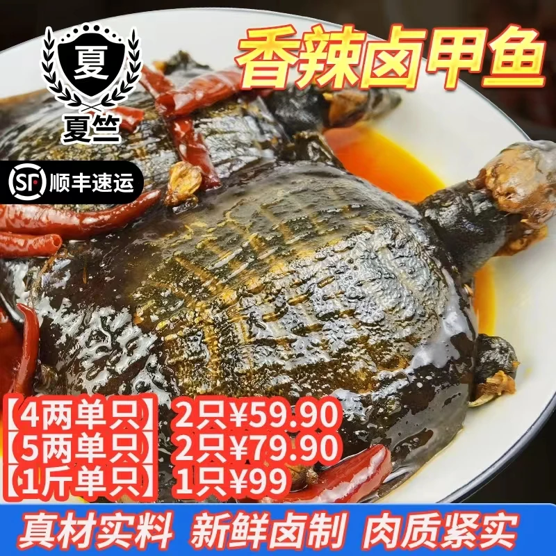 夏竺4两5两1斤现卤麻辣甲鱼散养年份1-2只独立包装香加热即食顺丰