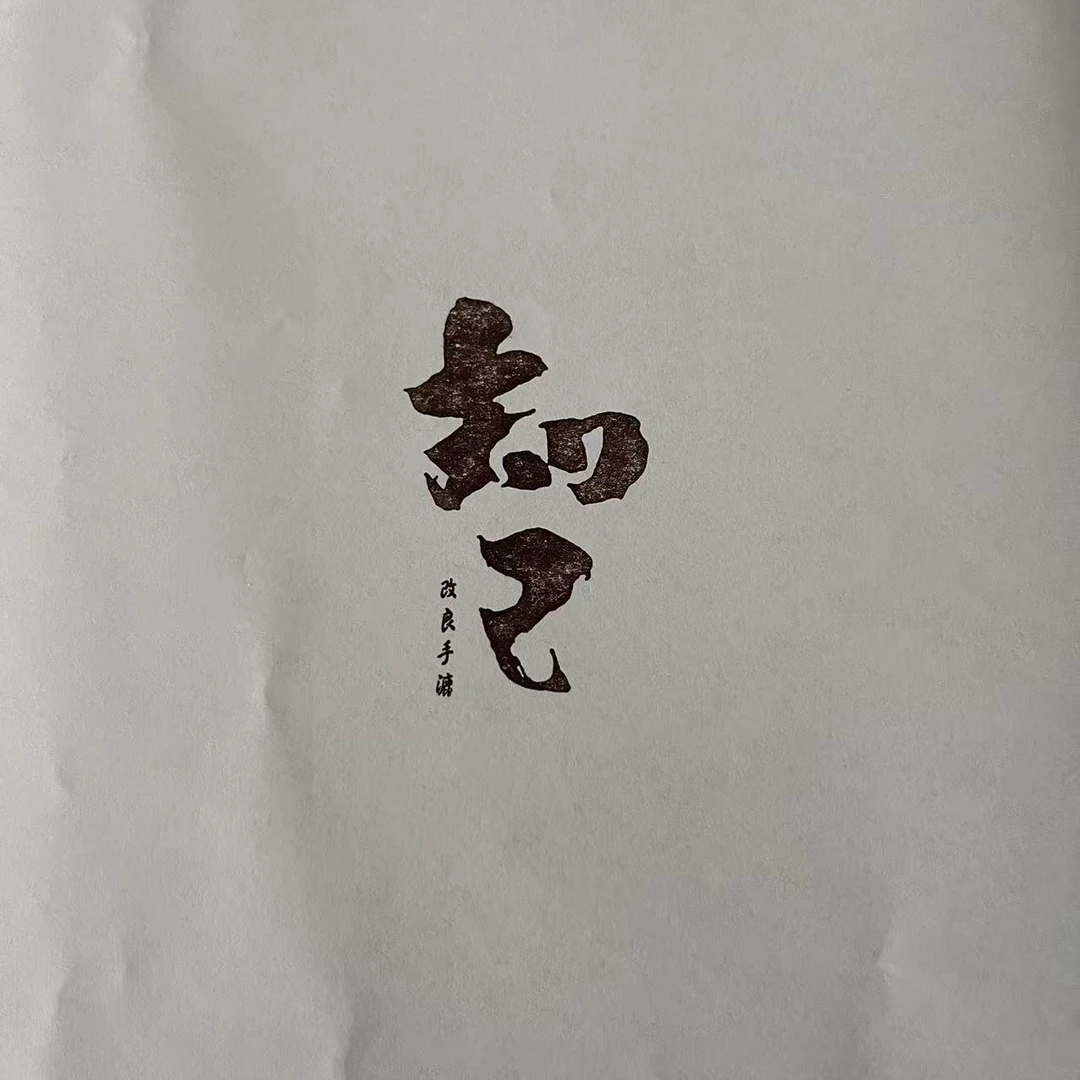 【新品首发】四尺整张加厚改良手工檀皮生宣100张知己