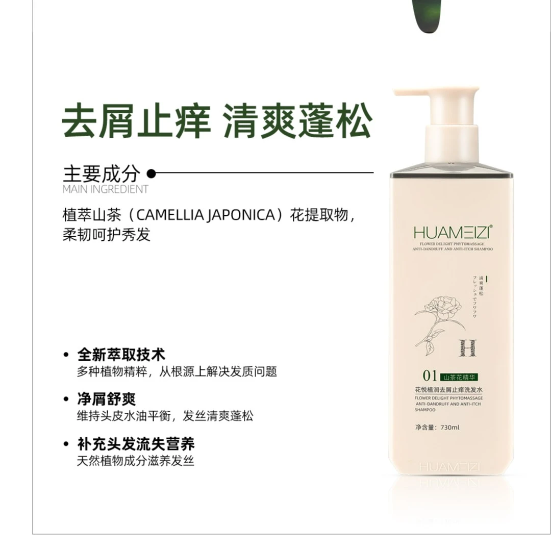 HUAMEIZI/华美滋花悦植润植萃洗发水730ml 去屑止痒水润柔顺沐浴
