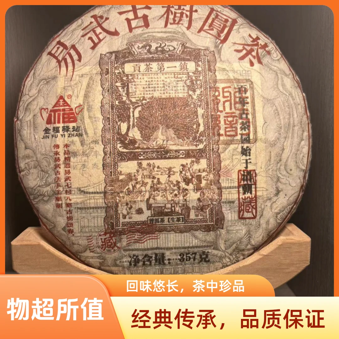 【董事长甄选】云南易武古树圆茶生茶357