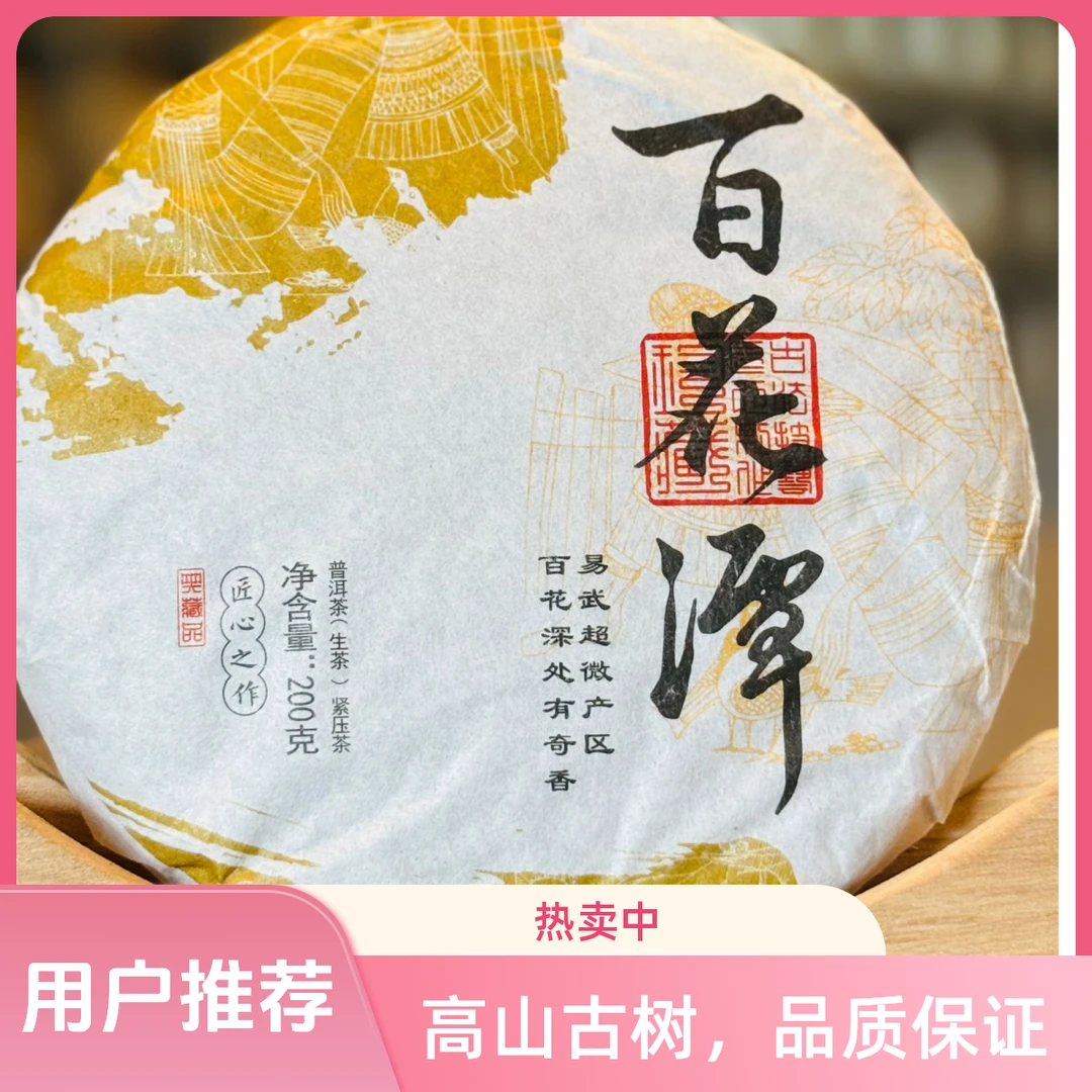 【董事长甄选】百花潭200克生茶