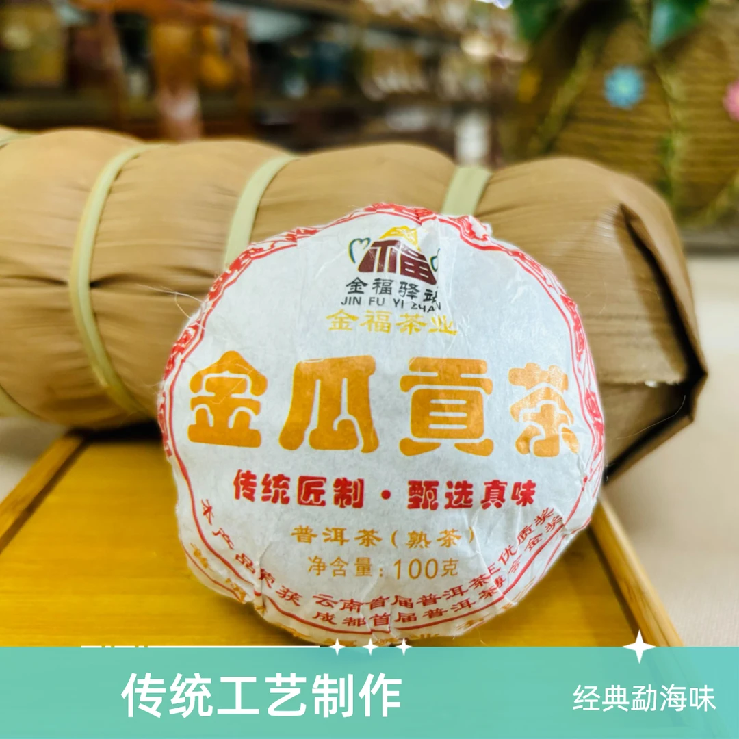 【董事长甄选】金瓜贡茶100克熟茶