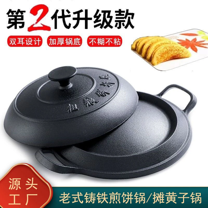 铸铁鏊子加厚煎饼锅粗粮饼折锅耨耨烙糕不粘锅无涂层老式摊黄锅
