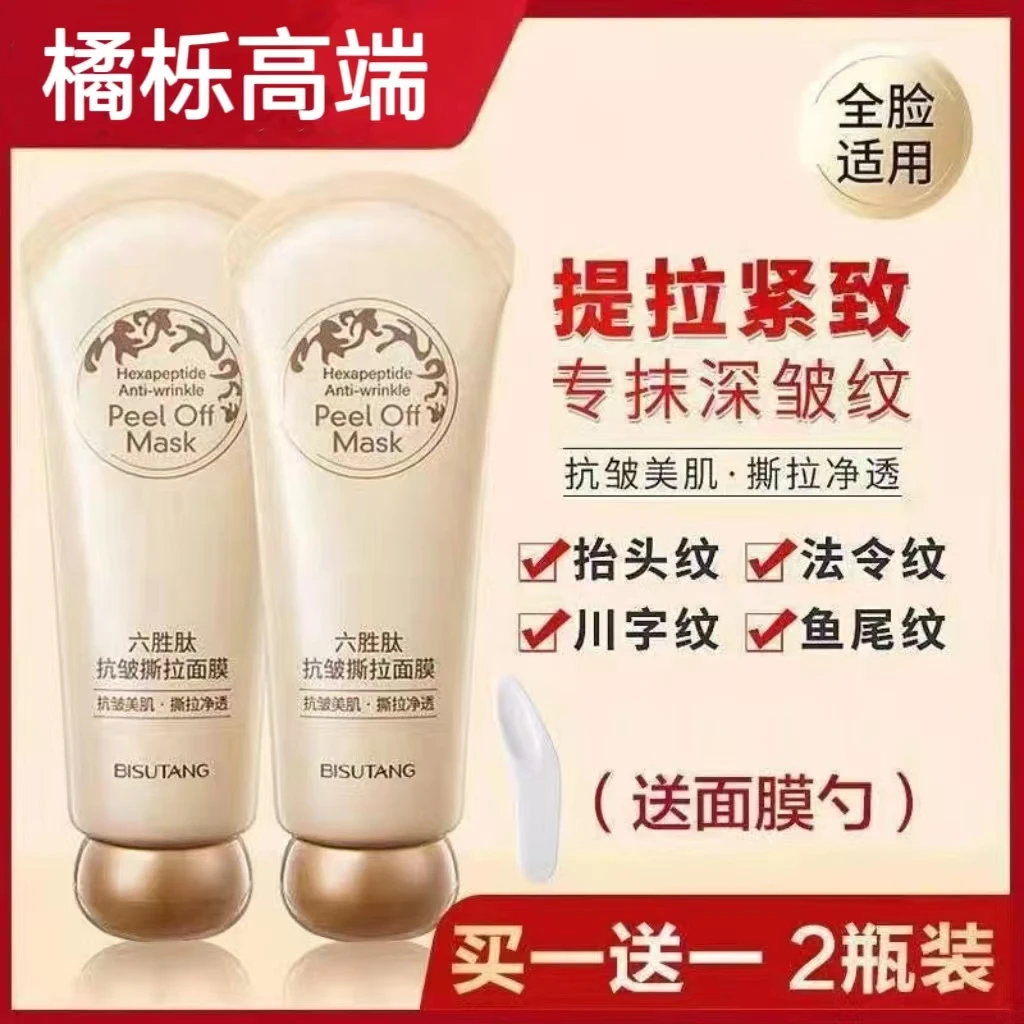 【两瓶装】碧素堂六胜肽抗皱撕拉面膜去黑头粉刺角质清洁毛孔油污