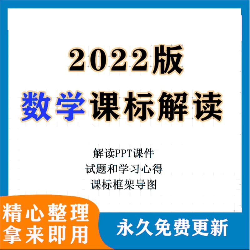 2022义务教育新课标小学初中数学课程标准解读ppt电子文档年版析