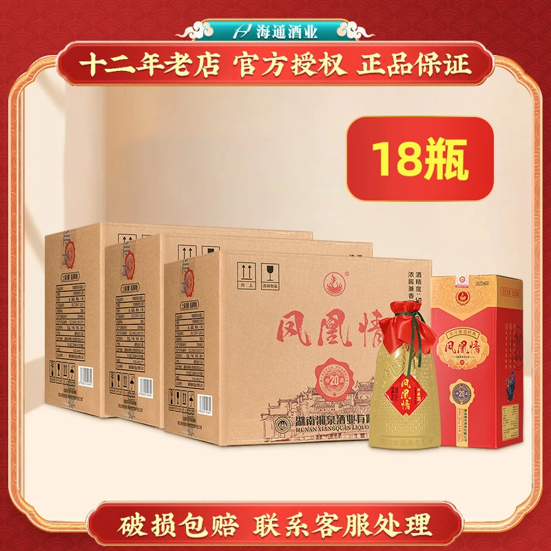 凤凰情 珍藏20  浓酱兼香型白酒礼盒装三箱18瓶  54度500ml*18