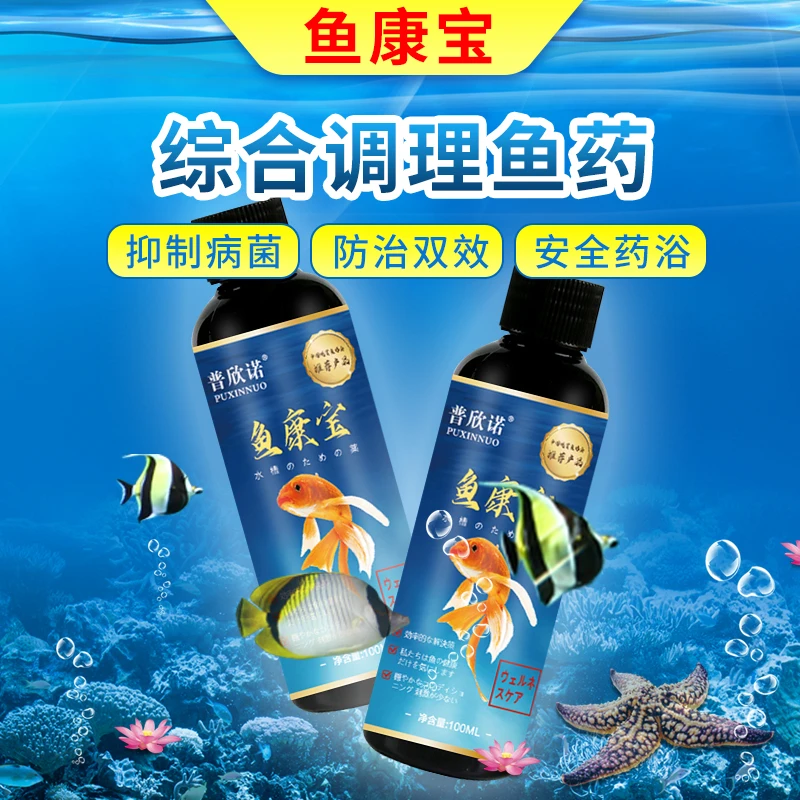 普欣诺鱼康宝鱼类专用药烂身烂尾白点白毛掉磷杀菌康复消毒防治