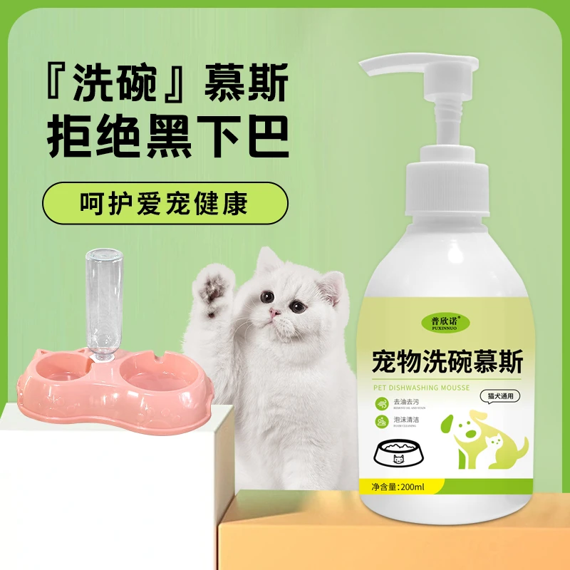 普欣诺宠物洗碗慕斯洗碗液猫咪狗狗餐具食盆除臭洗洁精宠物碗清洗