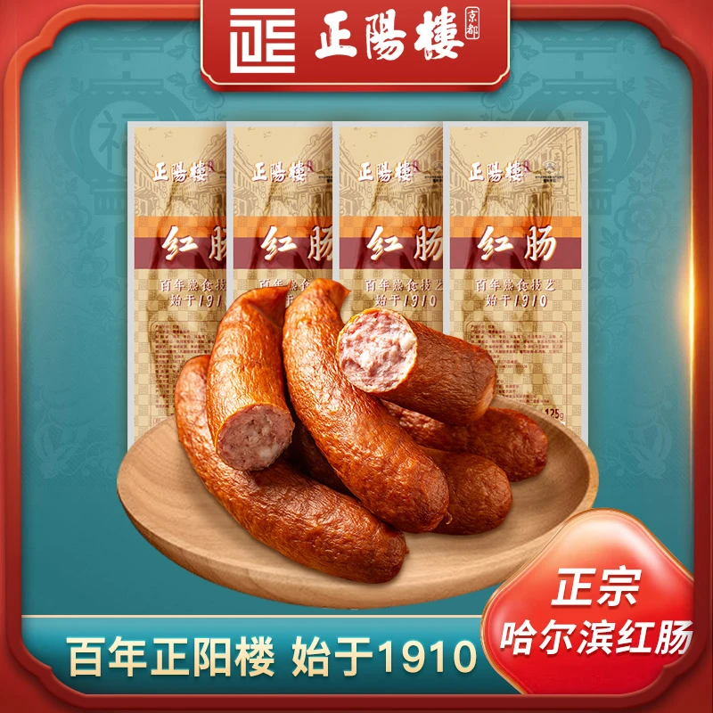 正阳楼非遗正宗哈尔滨红肠 开袋即食 东北特产咸香 顺丰包邮