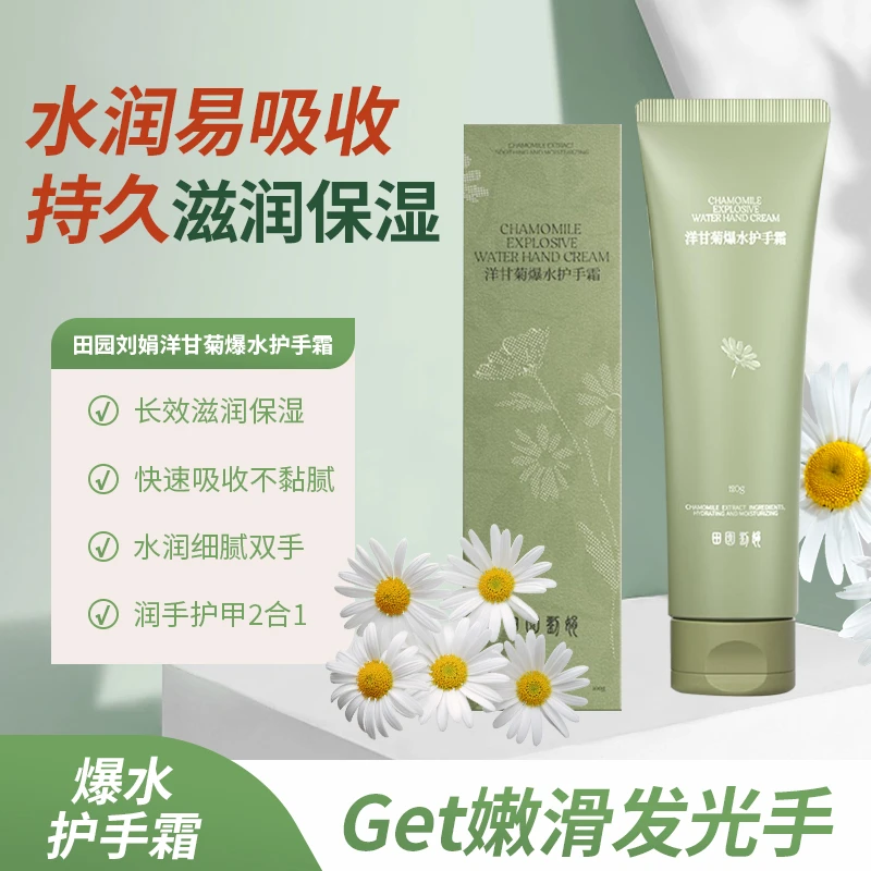 【田园刘娟】洋甘菊爆水护手霜