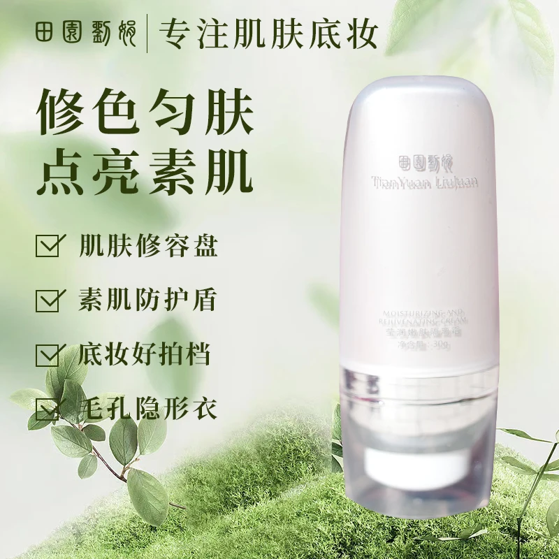 【田园刘娟】莹润嫩肤隔离霜