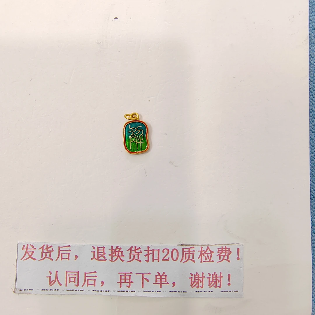 足金解字牌首饰1.19