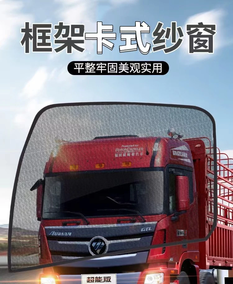 德龙车纱窗东风天龙纱窗天锦纱窗格尔发纱窗框架纱窗轻卡车纱窗