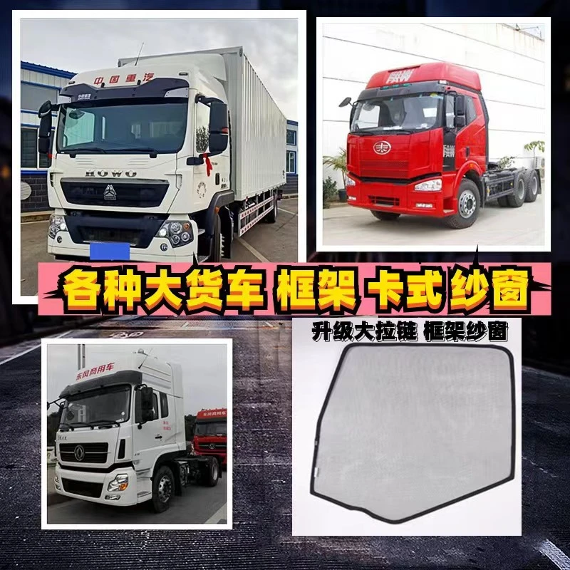 货车纱窗解放j6车框架结构纱窗欧曼车框架结构纱窗德龙车纱窗