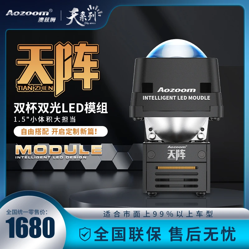 aozoom澳兹姆天系列【天阵】高性能LED矩阵透镜模组双光透镜远光炮