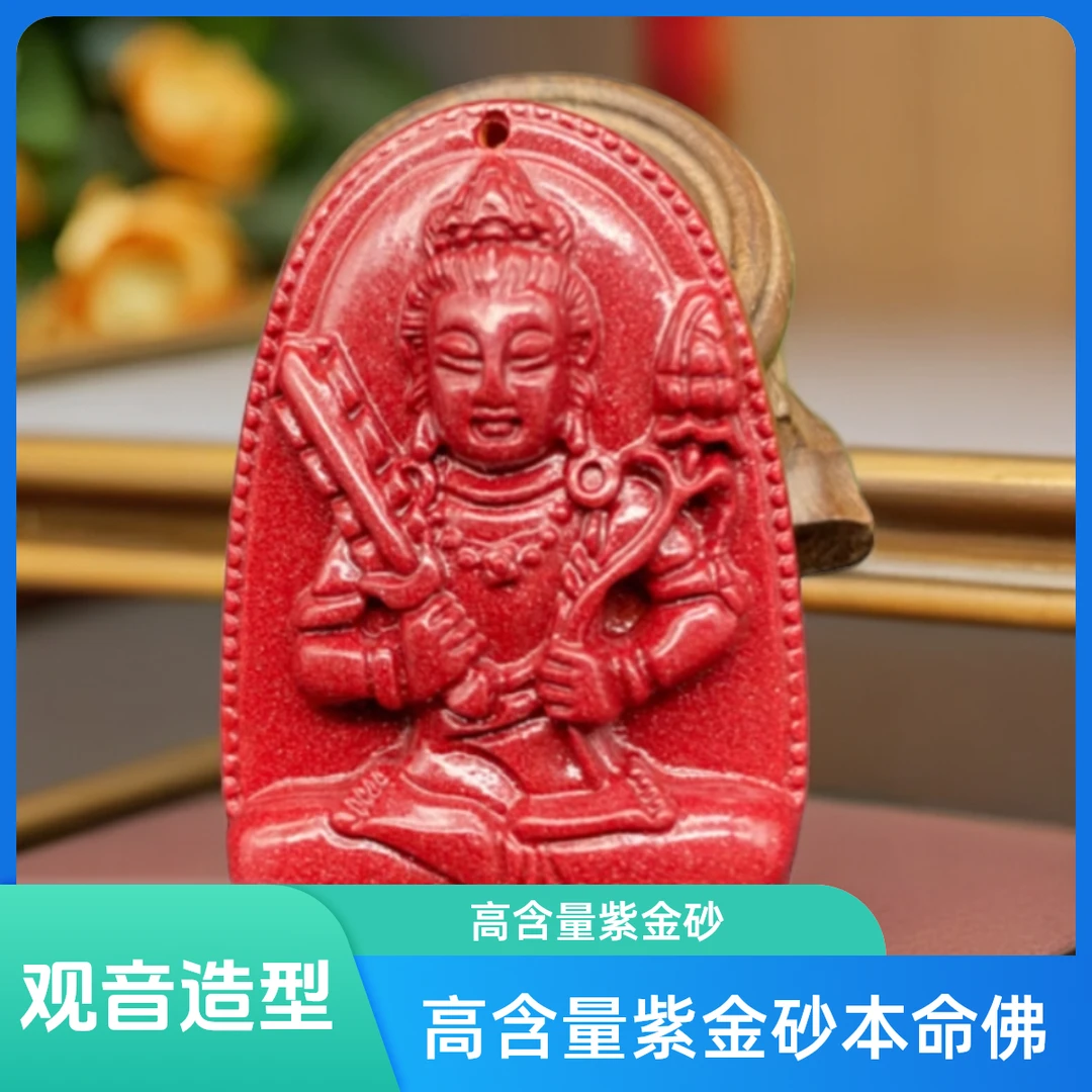 含辰砂工艺品高含量紫金砂生肖本命佛男女同款