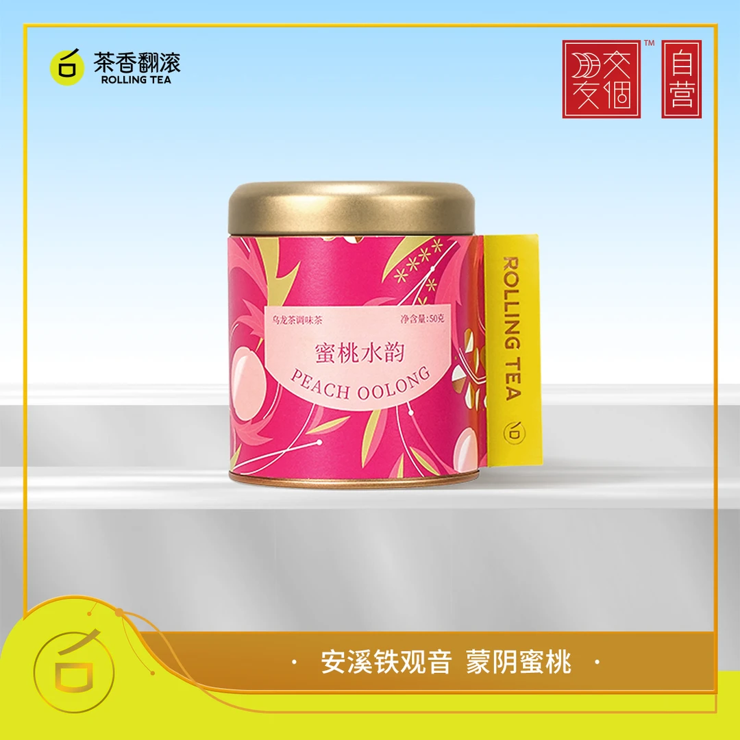 【交个朋友自营】山楂普洱黑茶调味茶蜜桃水韵乌龙茶50g果茶罐装