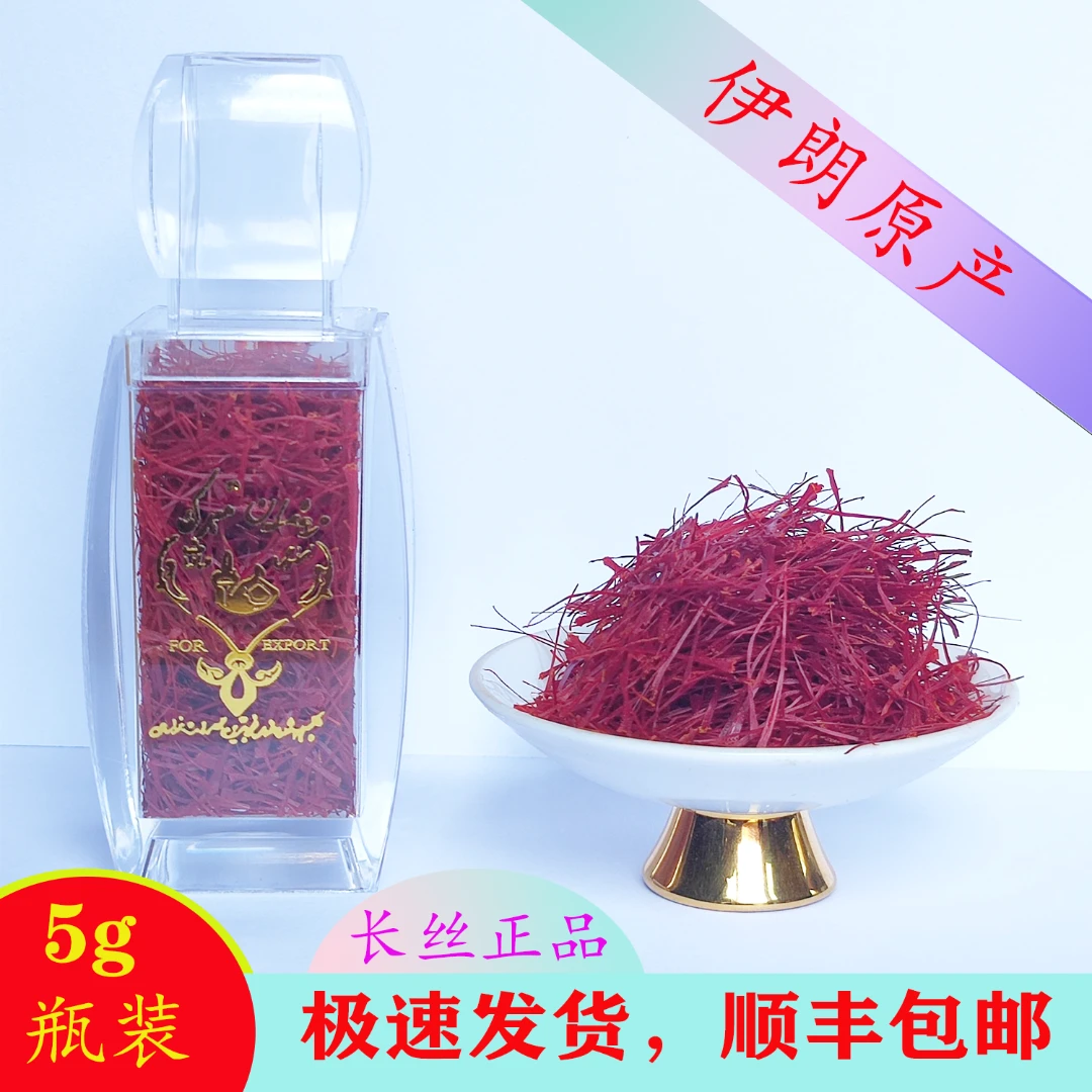 【玉臻草】伊朗藏红花5g一瓶/西藏藏红花装顺丰包邮正宗伊朗藏红花