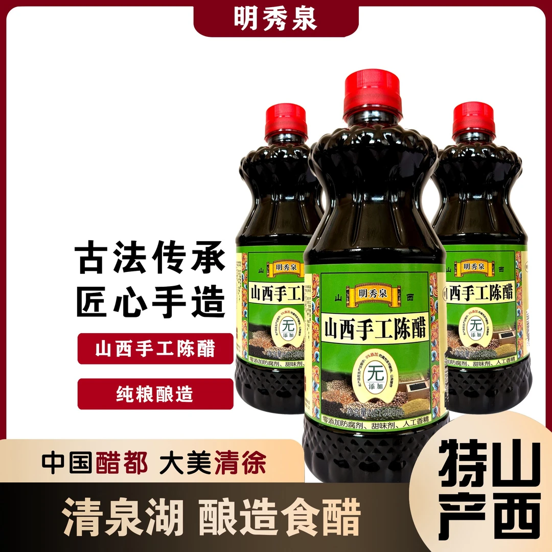 明秀泉正宗山西手工醋正品清徐纯粮酿造正品食醋800ml/瓶拍一发三