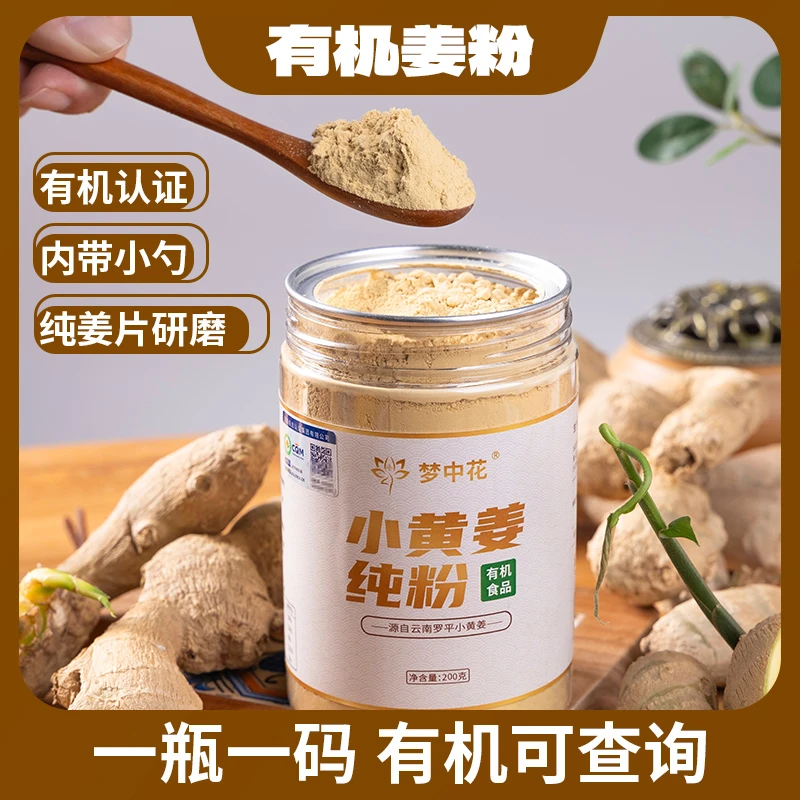 2025新货正宗云南罗平有机小黄姜姜粉正品纯干姜粉姜味浓郁200/瓶