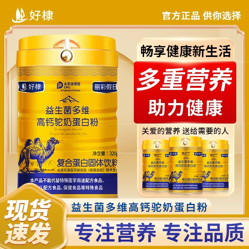 【到手5罐】好棣丽彩假日益生菌多维高钙驼奶蛋白粉中老年冲饮320g