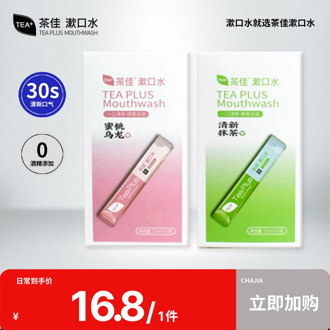 茶佳漱口水接吻神器便携式清新口气抑菌清洁除异味海底捞同款