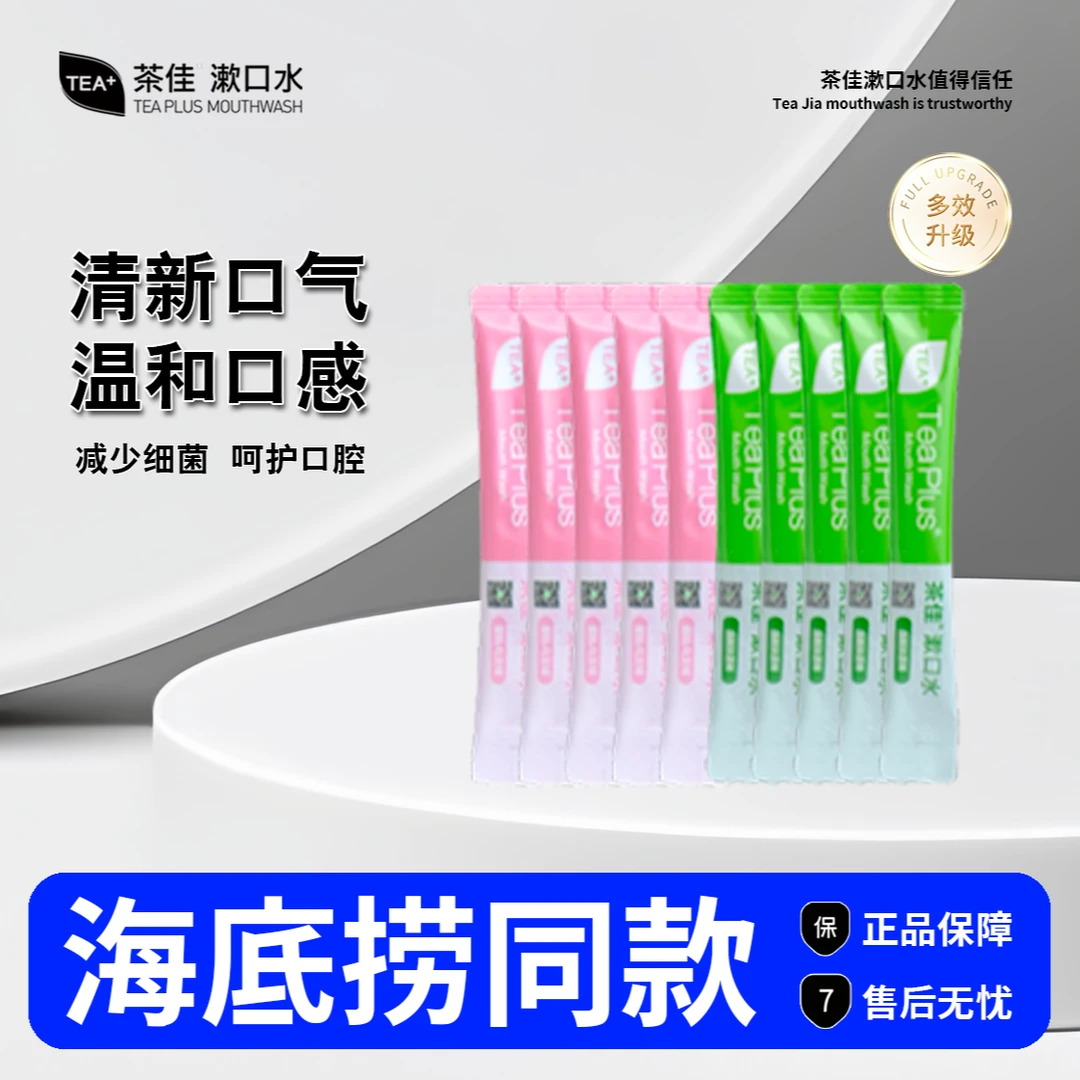 [直播个人碰]海底捞同款茶佳漱口水清新空气对对碰