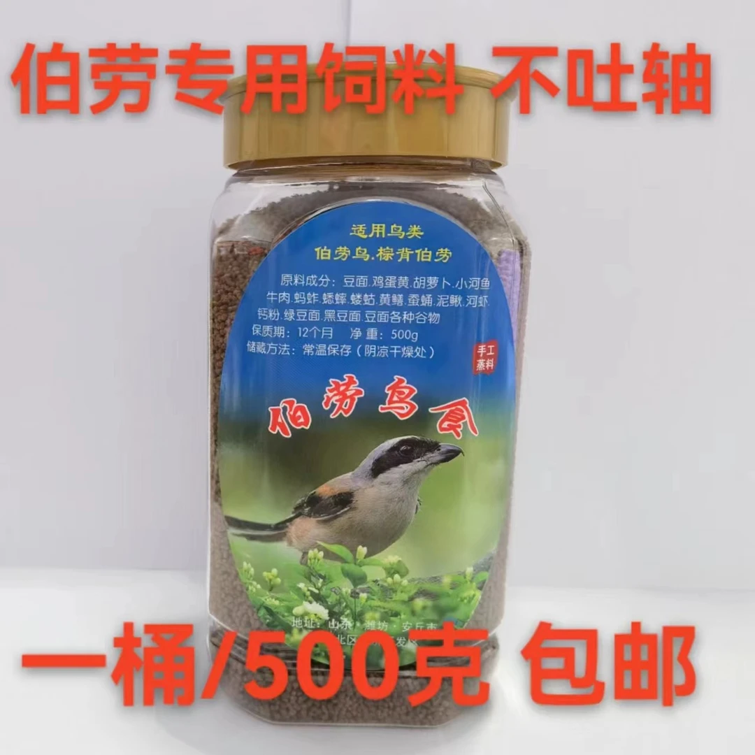 伯劳专用饲料鸟食 棕背伯劳提性装膘大唱 换毛荤料500克包邮