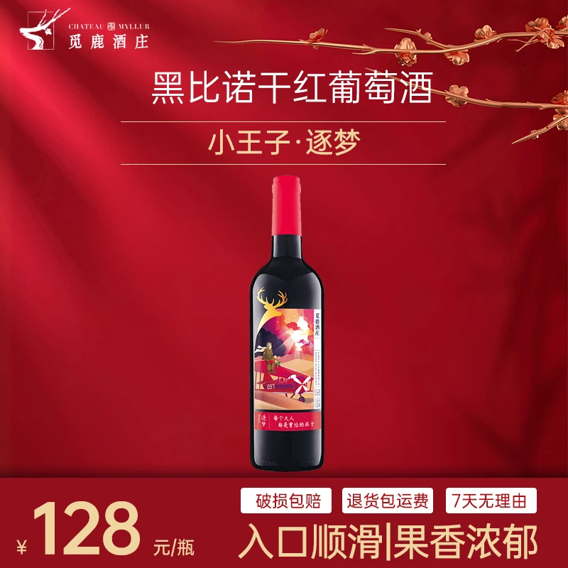 宁夏专属葡萄酒黑比诺干红贺兰山东麓产区小王子逐梦