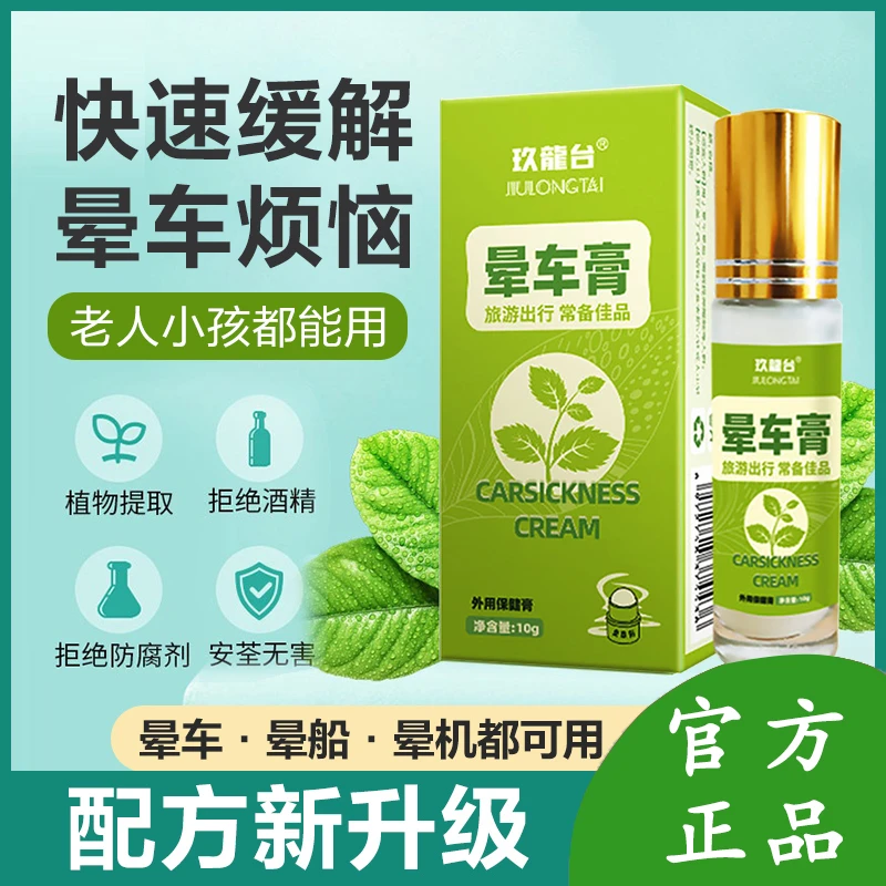【官方正品】玖龍台草本晕车膏提神醒脑老人小孩可用快速缓解防晕车