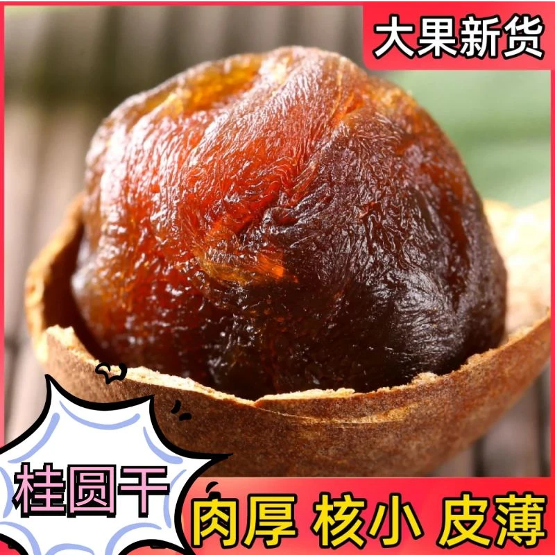 桂圆干1斤2斤5斤250g非无核老树中果大果龙眼干散装新货福建特产