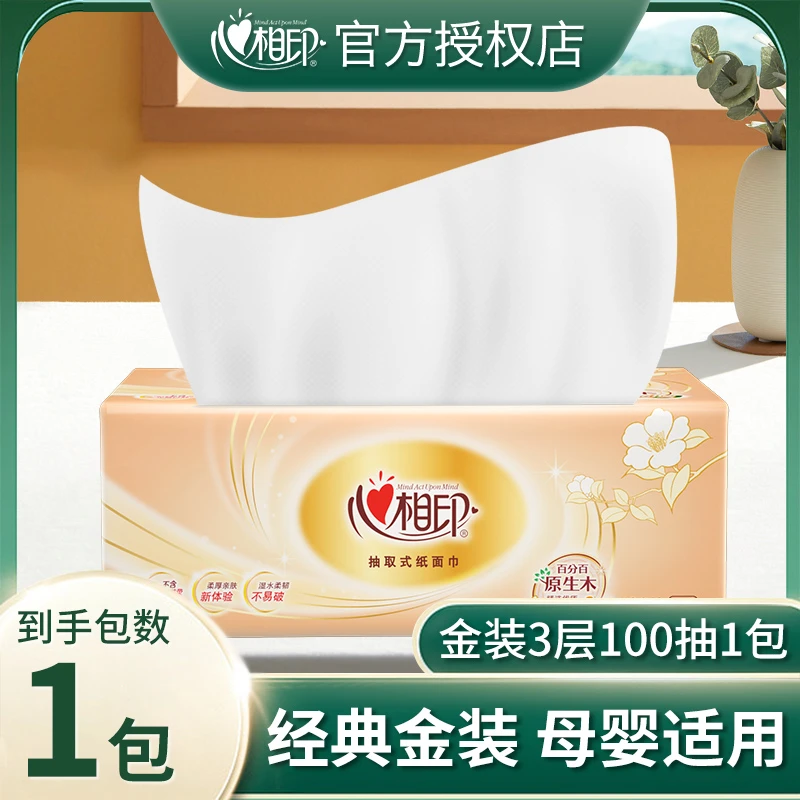 【新客专享1分购】纸巾心相印抽纸无印花抽纸家用面巾纸加厚保湿纸