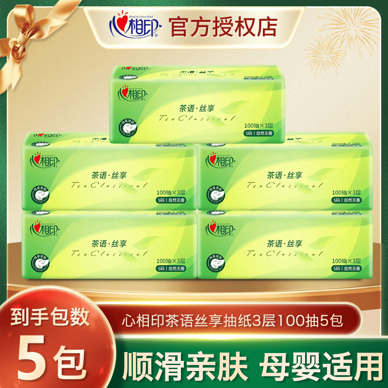 【新人专享一分购】心相印抽纸抽取式一次性母婴适用吸水家用面巾纸