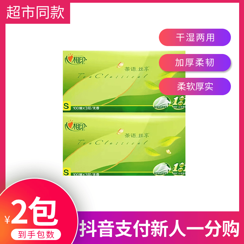 【一分钱包邮】心相印抽纸囤纸原生态厕所专用卫生纸家用面巾纸 1包