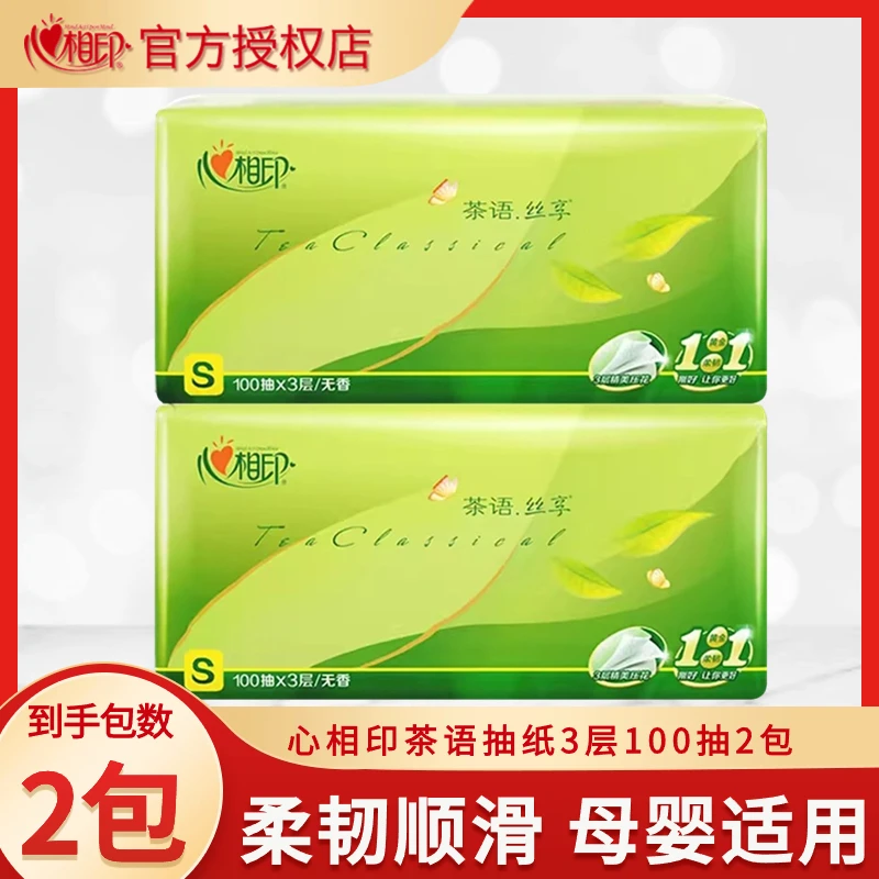 【新客专享一分购】心相印抽纸柔软家用面巾纸母婴可用带印花擦手纸