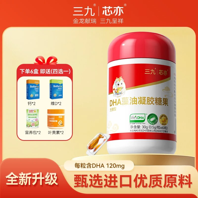 芯亦三九DHA藻油凝胶糖果琥珀色帝斯曼寇氏隐甲藻独立包装120mg