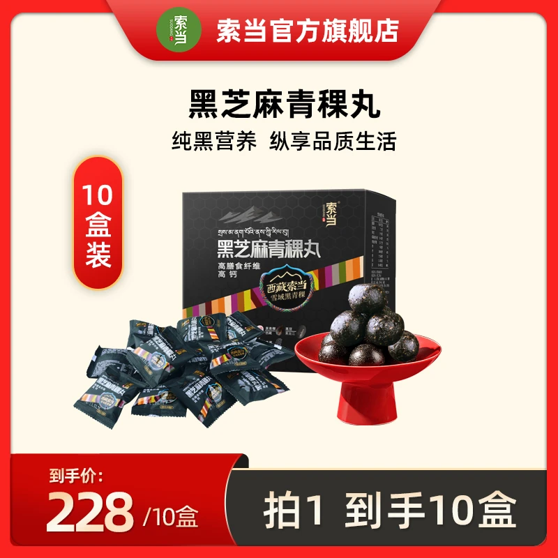 索当【索当】黑芝麻青稞丸126g/盒*10盒 拍1发10 老少皆宜