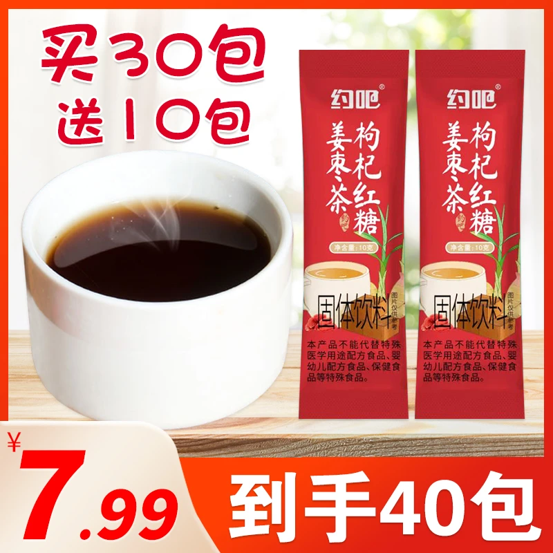 【买30条送10条】枸杞红糖姜茶免煮独立包装秋冬送女友好物红糖姜茶
