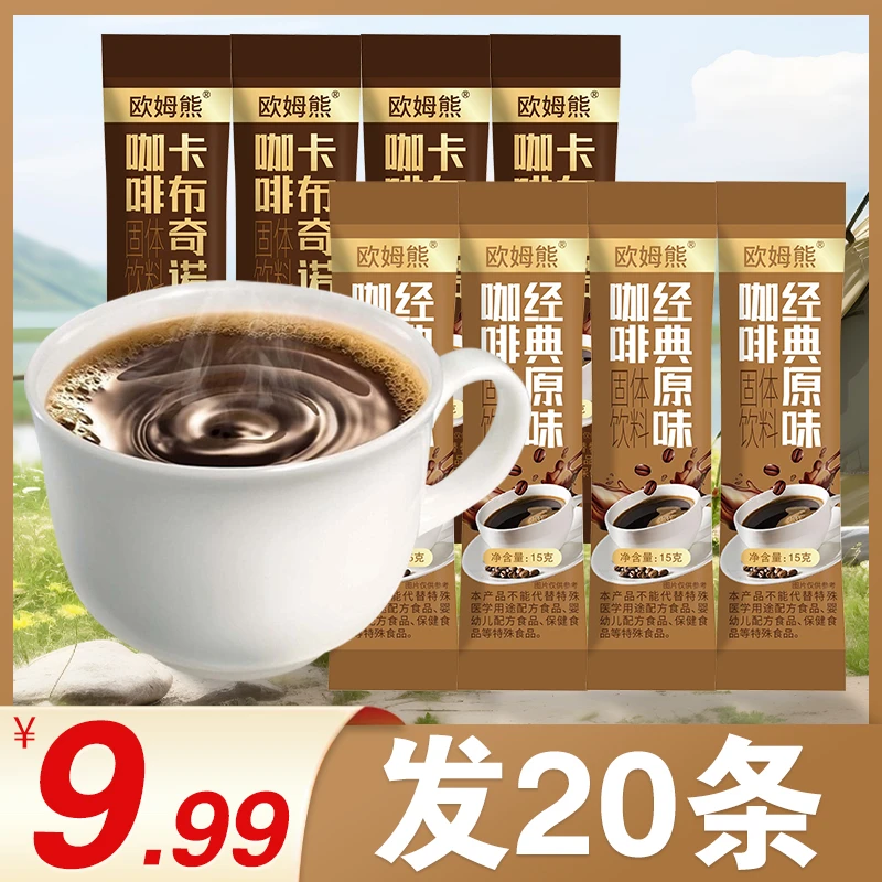 【共到手20条】三合一两种风味即溶咖啡粉醇香浓厚便携速溶冲泡饮品