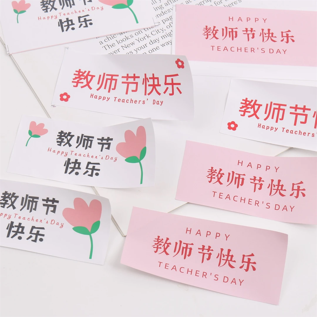 喜洋洋 教师节长方形贴纸 鲜花包装材料 礼盒装饰贴纸 鲜花花艺