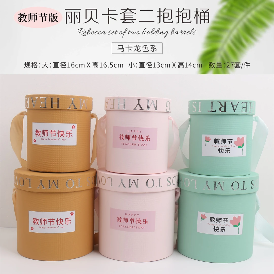 喜洋洋 教师节套二抱抱桶 马卡龙色系鲜花插花桶 花艺包装材料