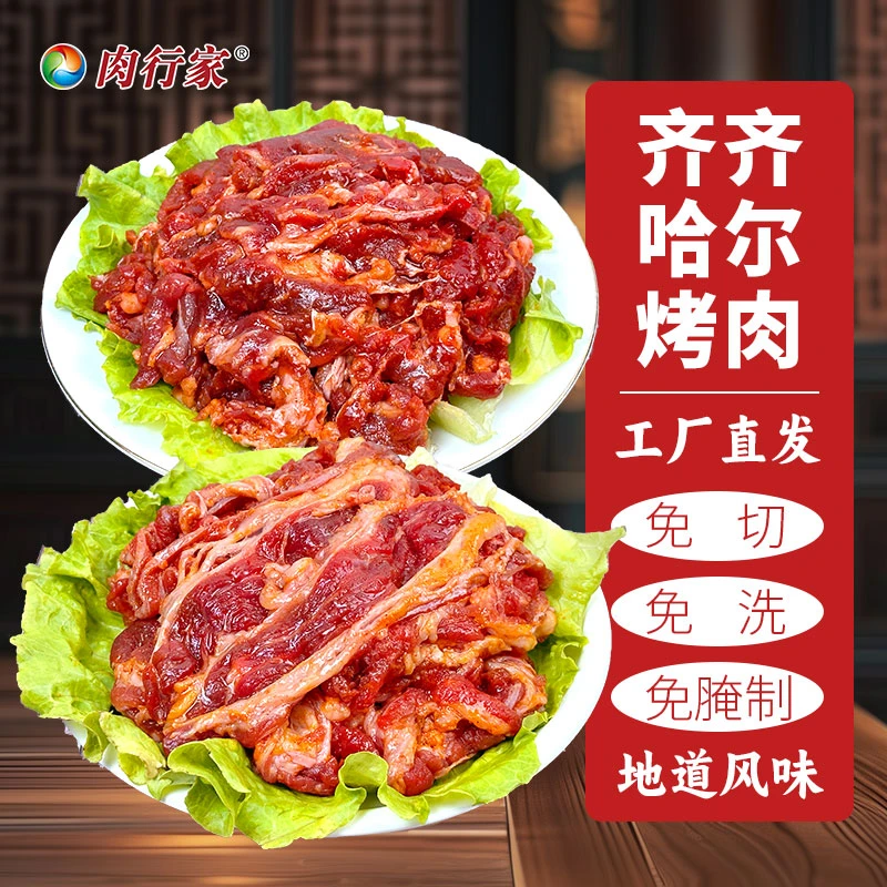 肉行家2斤齐齐哈尔拌肉半成品牛肉烧烤套餐传统烤肉食材户外烧烤