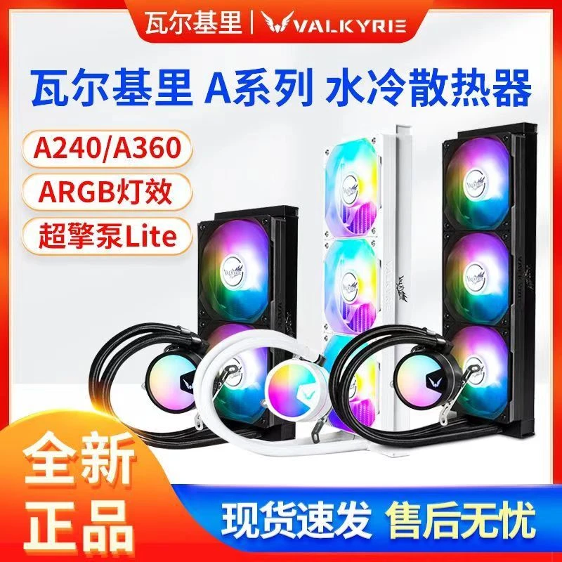 瓦尔基里 vk A240 A360 黑色 白色 CPU一体式水冷散热器静音新款