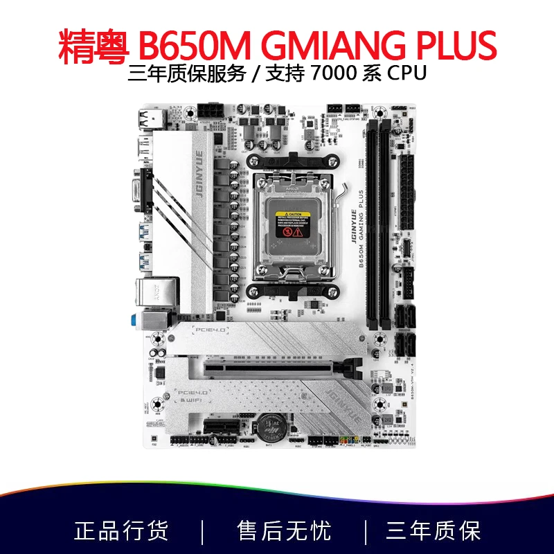 精粤B650M GAMING PLUSDDR5内存AM5/支持7600/7700/7500F纯白主板